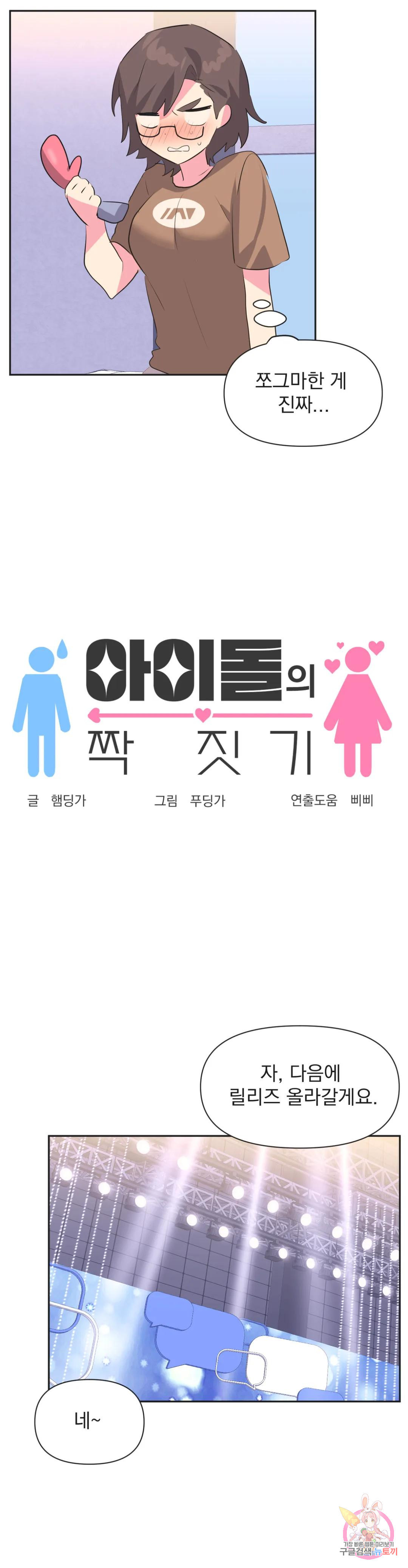 아이돌의 짝짓기 9화 - 웹툰 이미지 12