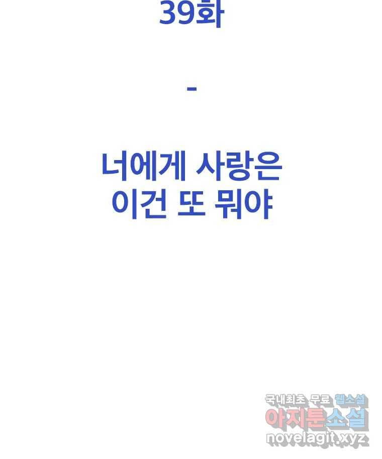 짝과 적 39. 너에게 사랑은 이건 또 뭐야 - 웹툰 이미지 75