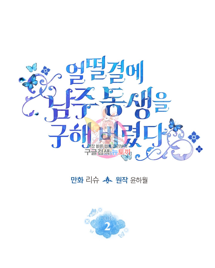 얼떨결에 남주 동생을 구해 버렸다 2화 - 웹툰 이미지 1