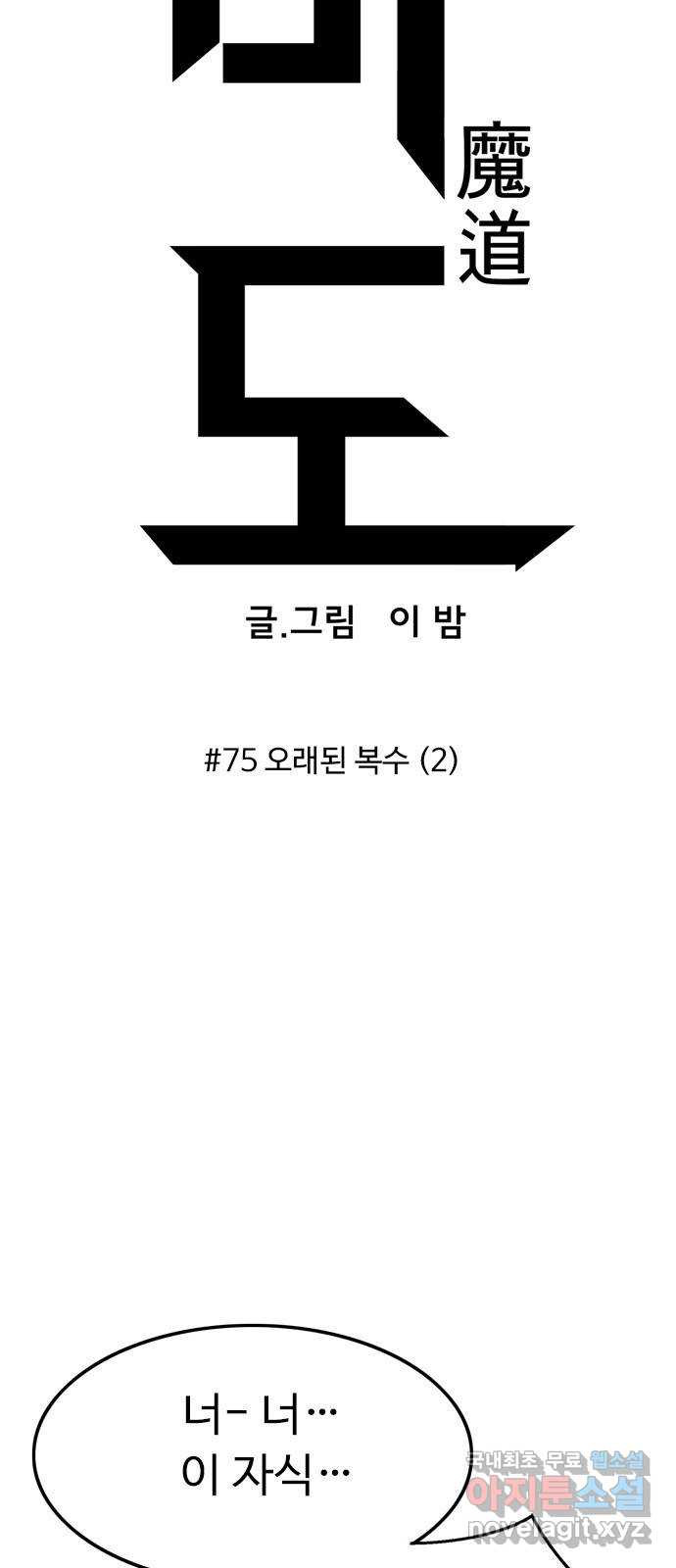 마도 75화 오래된 복수 (2) - 웹툰 이미지 10