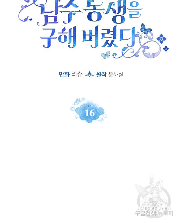 얼떨결에 남주 동생을 구해 버렸다 16화 - 웹툰 이미지 12