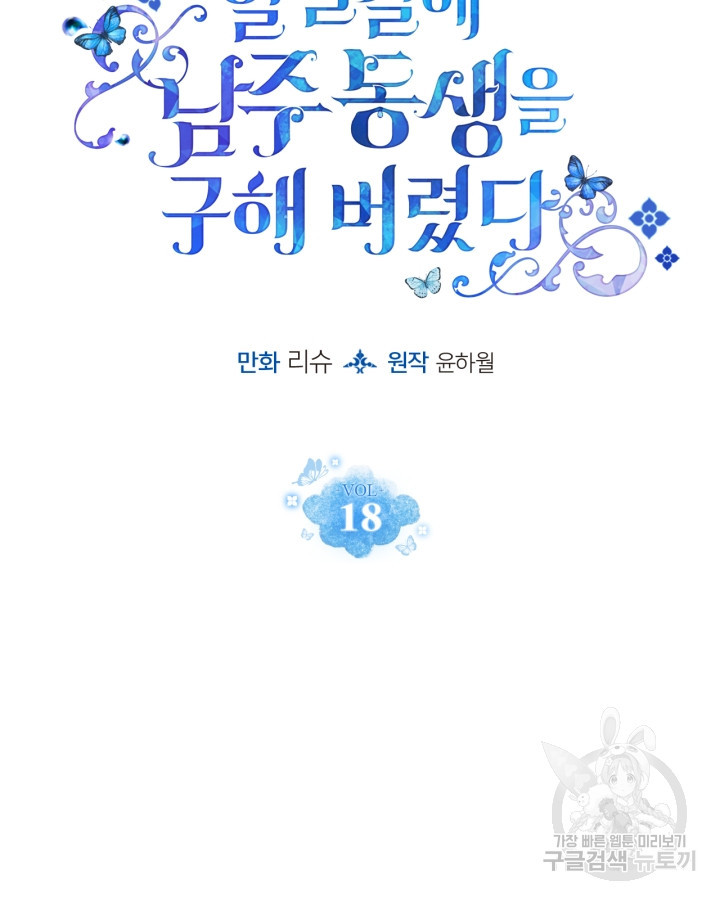 얼떨결에 남주 동생을 구해 버렸다 18화 - 웹툰 이미지 10