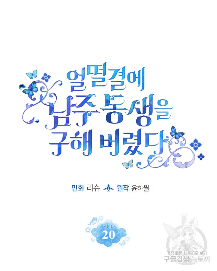 얼떨결에 남주 동생을 구해 버렸다 20화 - 웹툰 이미지 15