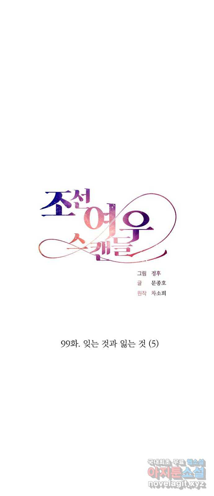 조선여우스캔들 99화. 잊는 것과 잃는 것 (5) - 웹툰 이미지 20