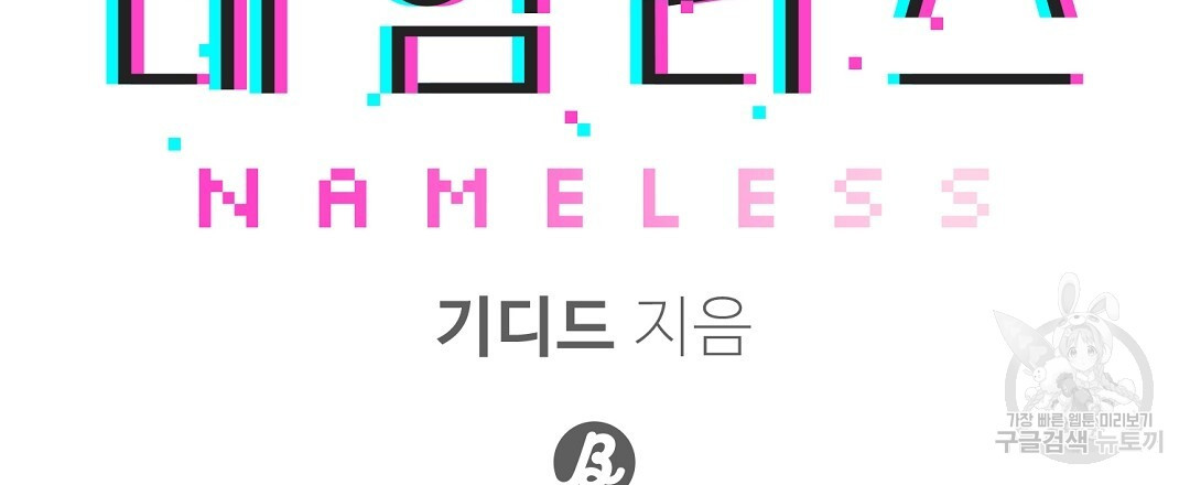 네임리스 11화 - 웹툰 이미지 66