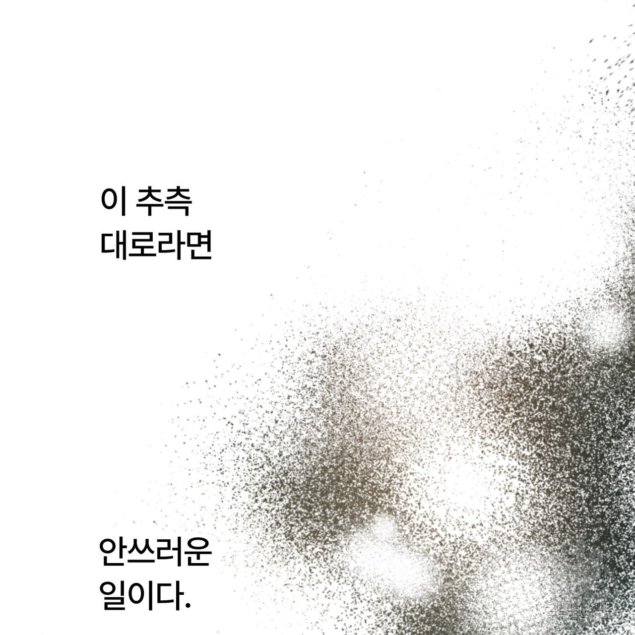 철과 속 11화 - 웹툰 이미지 56