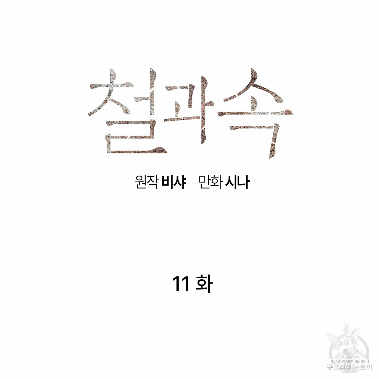 철과 속 11화 - 웹툰 이미지 60