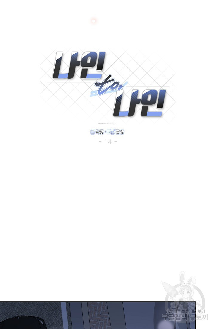 나인 투 나인 14화 - 웹툰 이미지 43