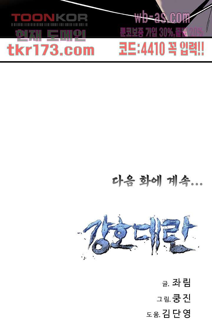 강호대란:생과 벌 47화 - 웹툰 이미지 62