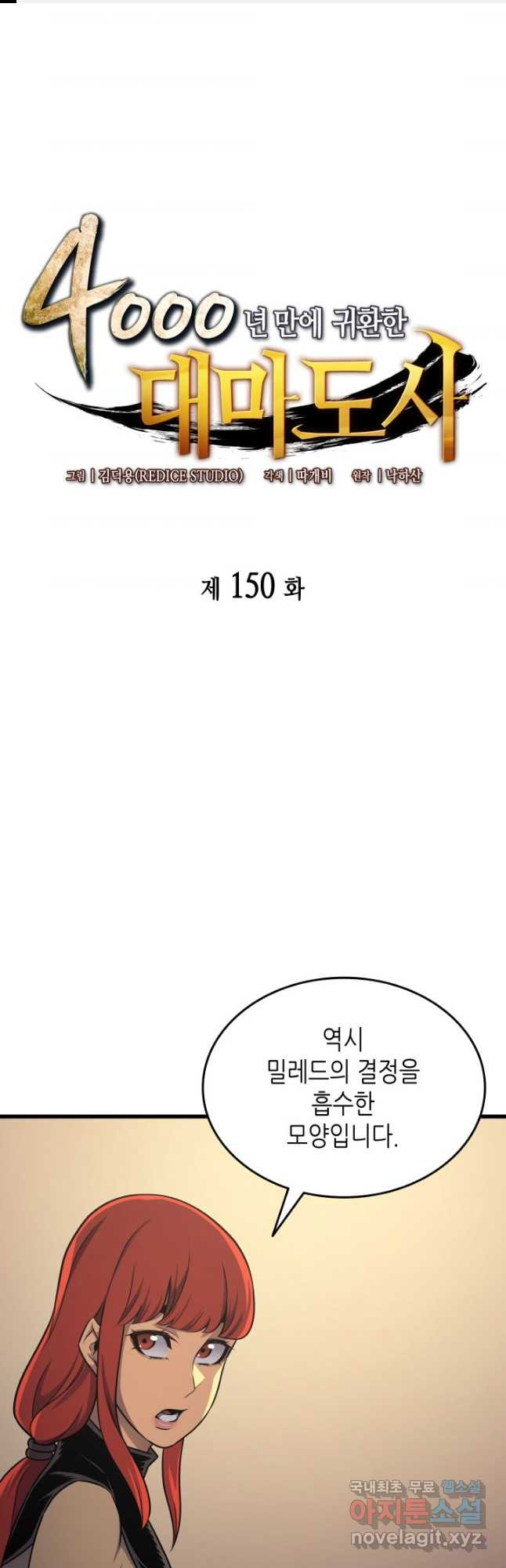 4000년 만에 귀환한 대마도사 150화 - 웹툰 이미지 1