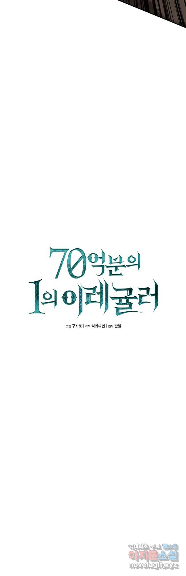 70억분의 1의 이레귤러 52화 - 웹툰 이미지 8