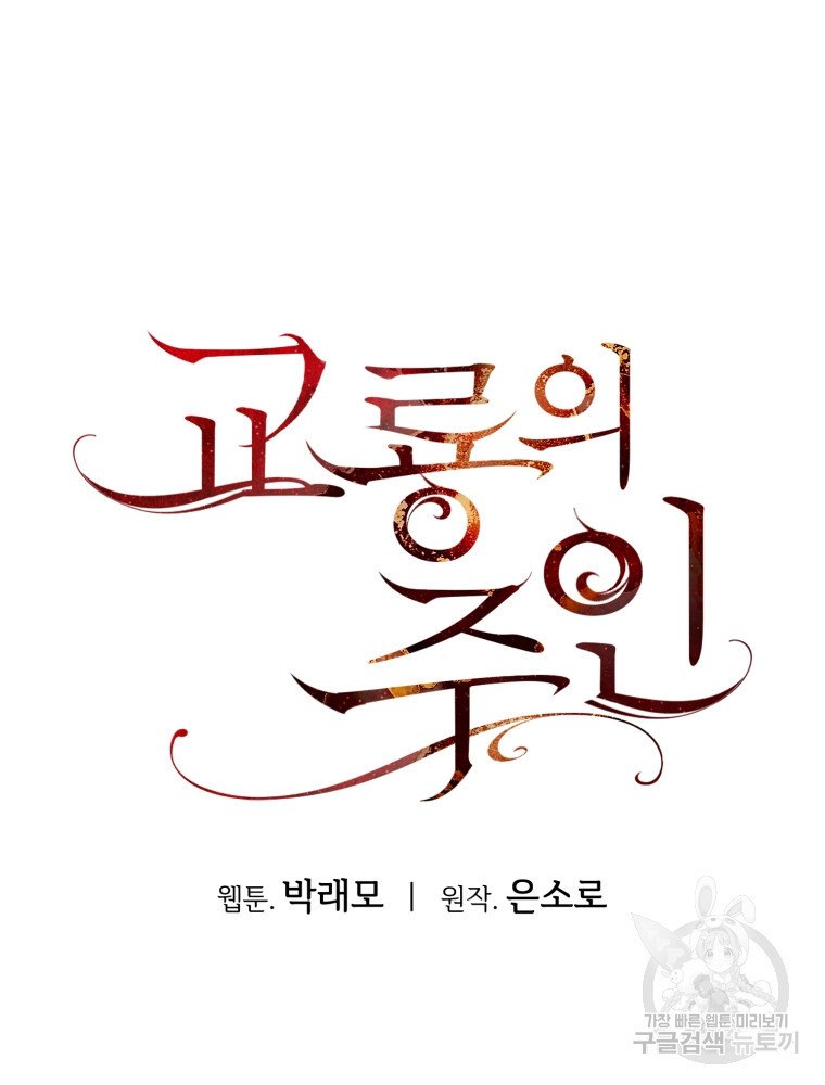 교룡의 주인 29화 - 웹툰 이미지 104