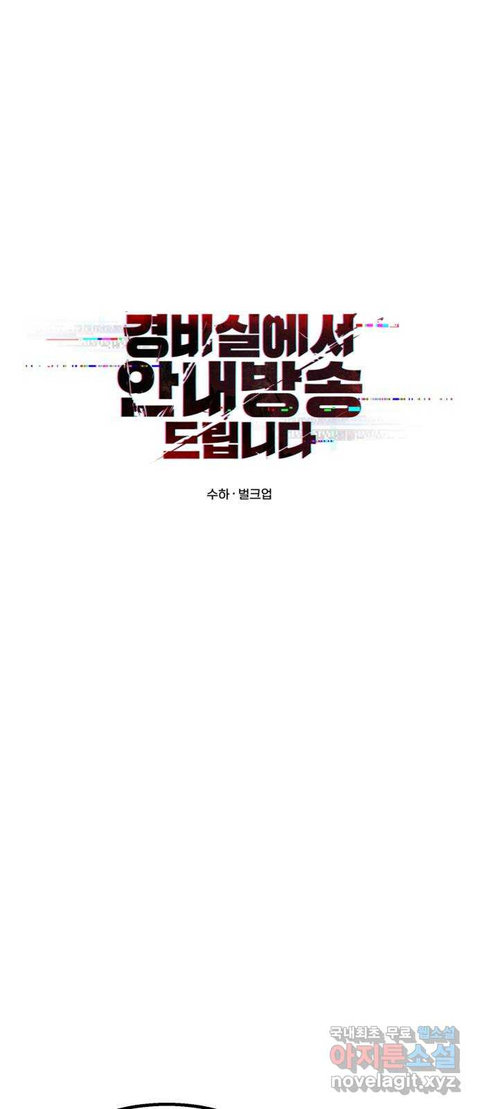 경비실에서 안내방송 드립니다 36화 - 웹툰 이미지 12