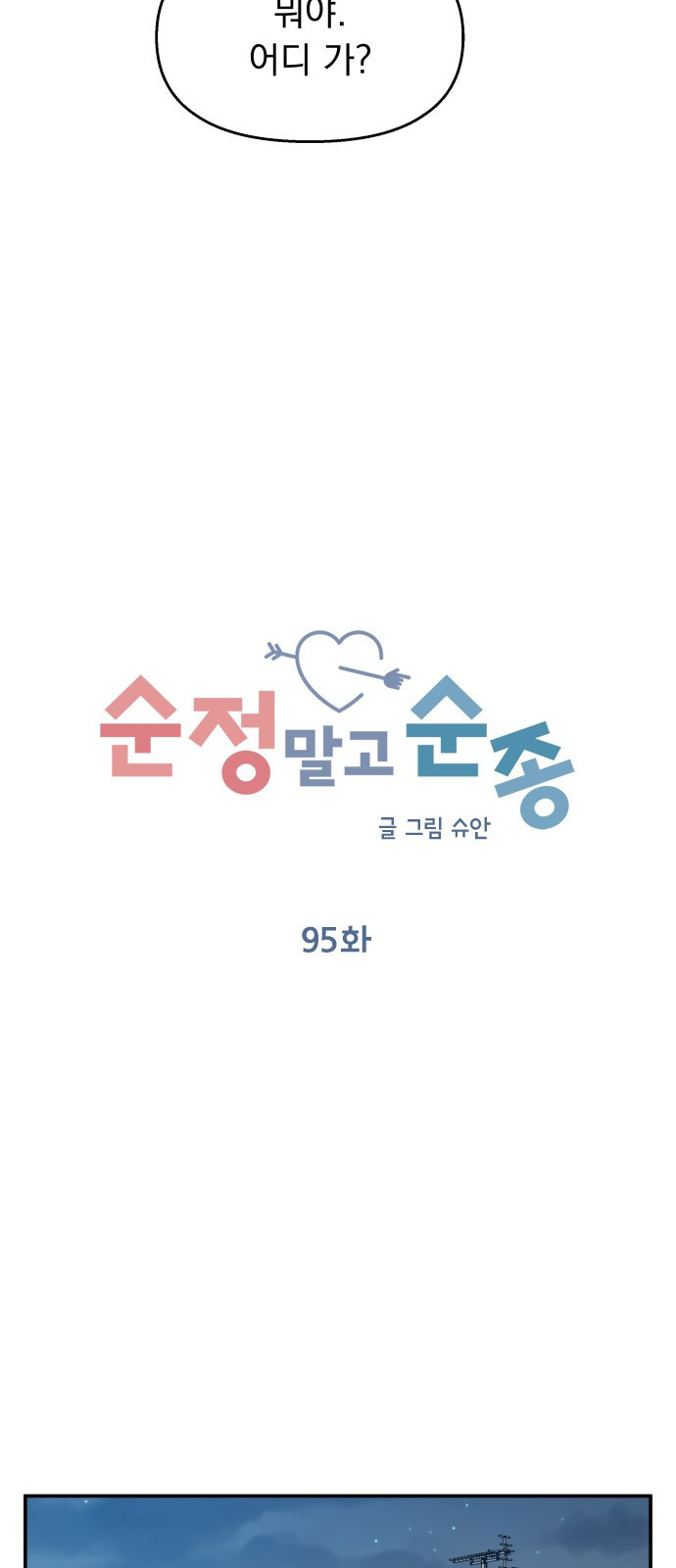 순정말고 순종 95화 - 웹툰 이미지 29