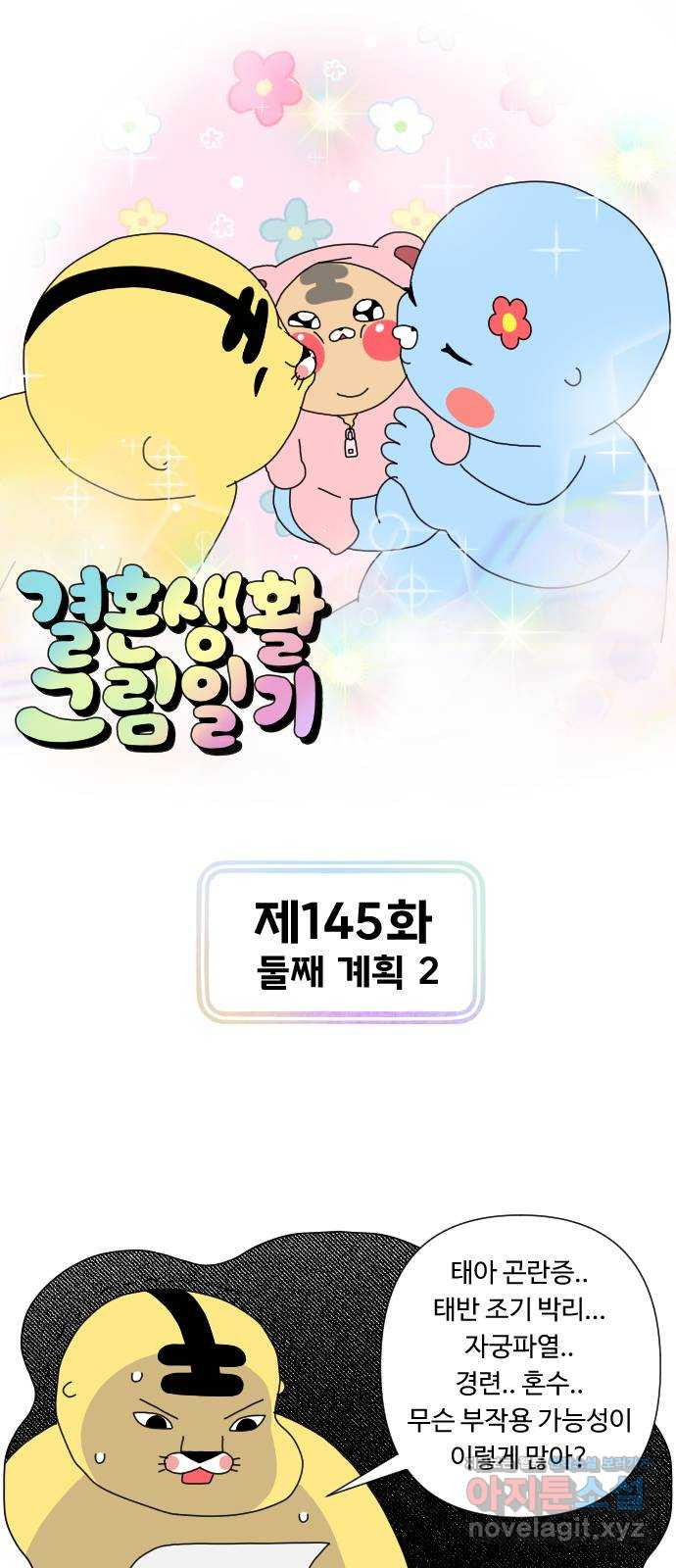 결혼생활 그림일기 145화 둘째 계획 2 - 웹툰 이미지 1