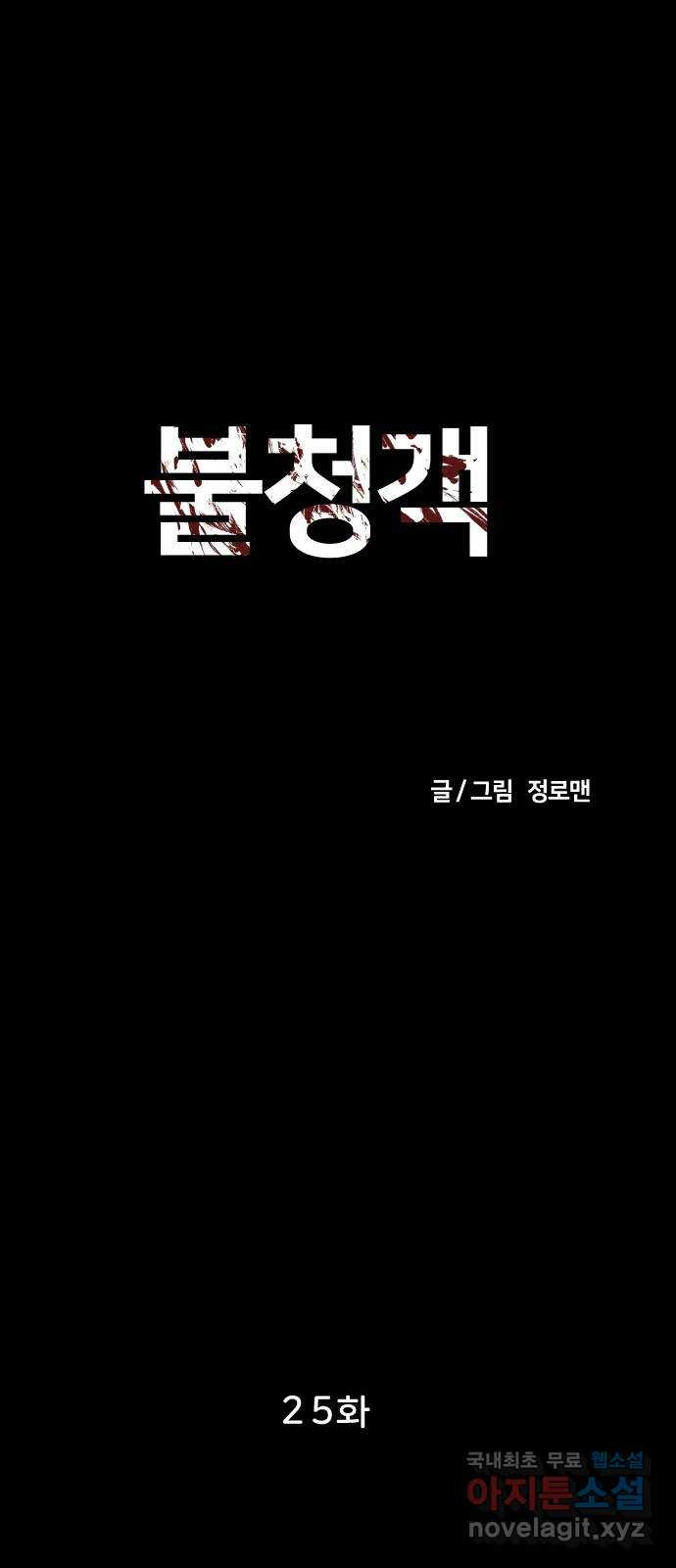 불청객 25화 - 웹툰 이미지 36