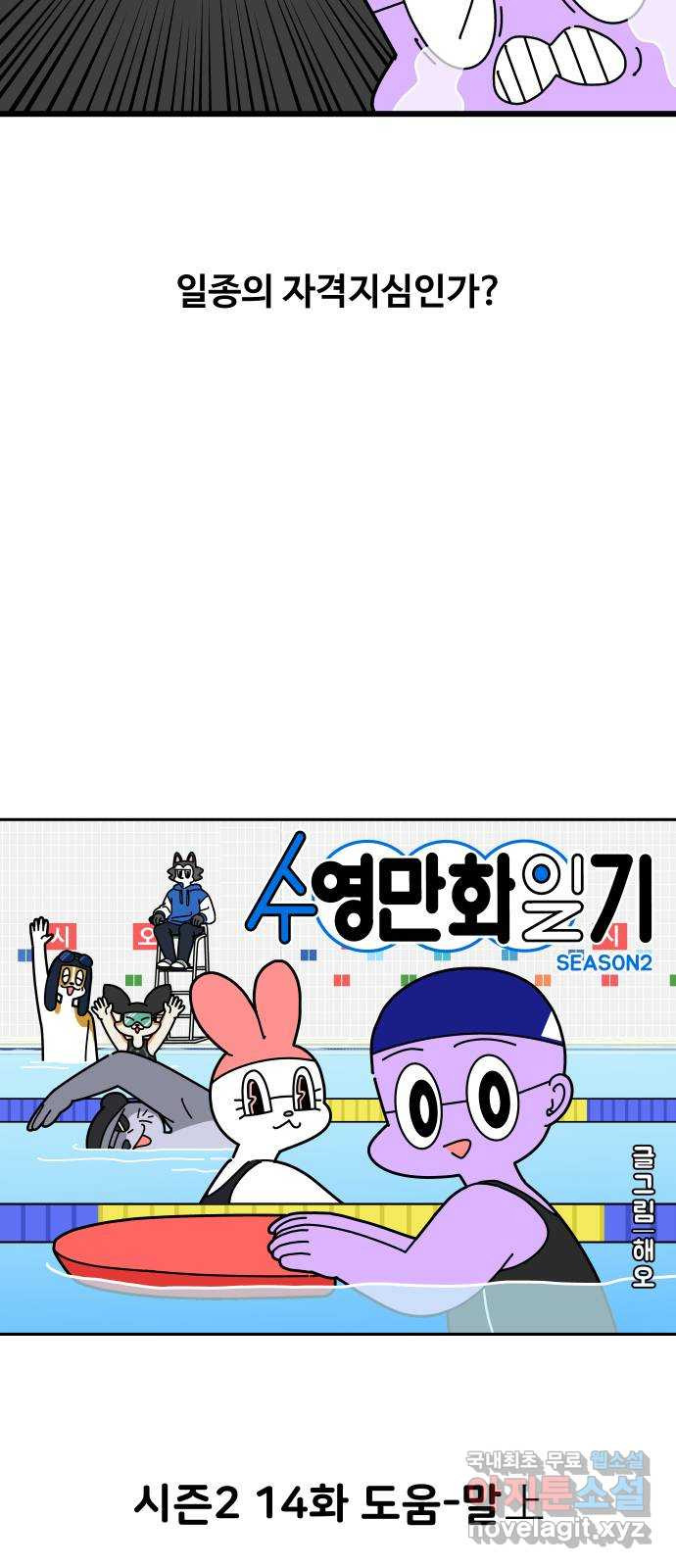 수영만화일기 시즌 2 14화 도움-말上 - 웹툰 이미지 8