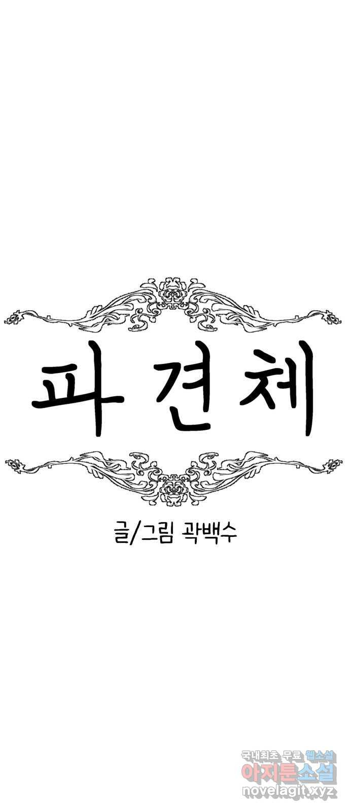 파견체 46화 습격 - 웹툰 이미지 29