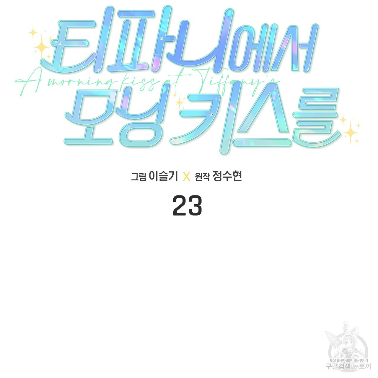 티파니에서 모닝 키스를 23화 - 웹툰 이미지 13