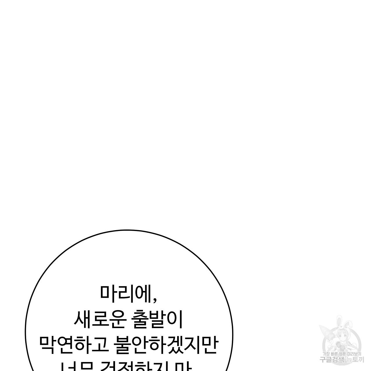 오직 그대의 안녕을 위하여 23화 - 웹툰 이미지 53