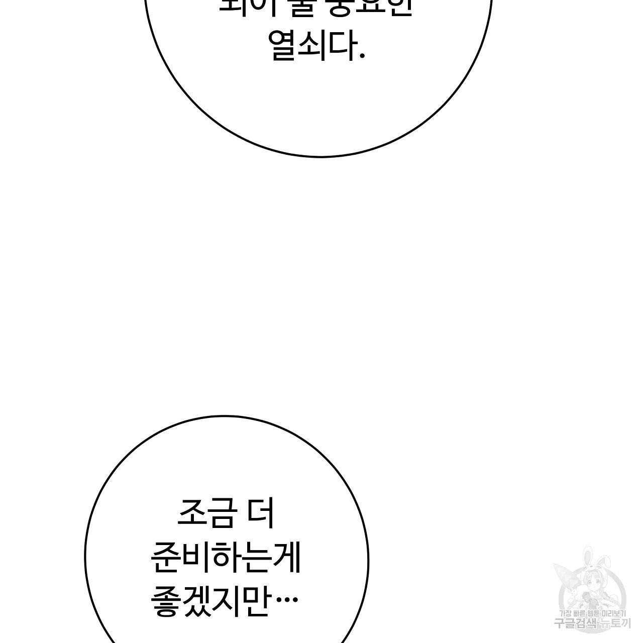 오직 그대의 안녕을 위하여 24화 - 웹툰 이미지 106