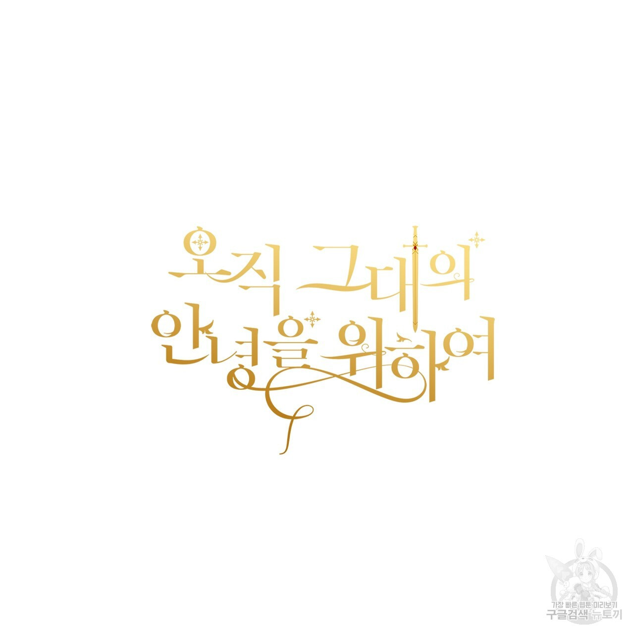 오직 그대의 안녕을 위하여 24화 - 웹툰 이미지 178