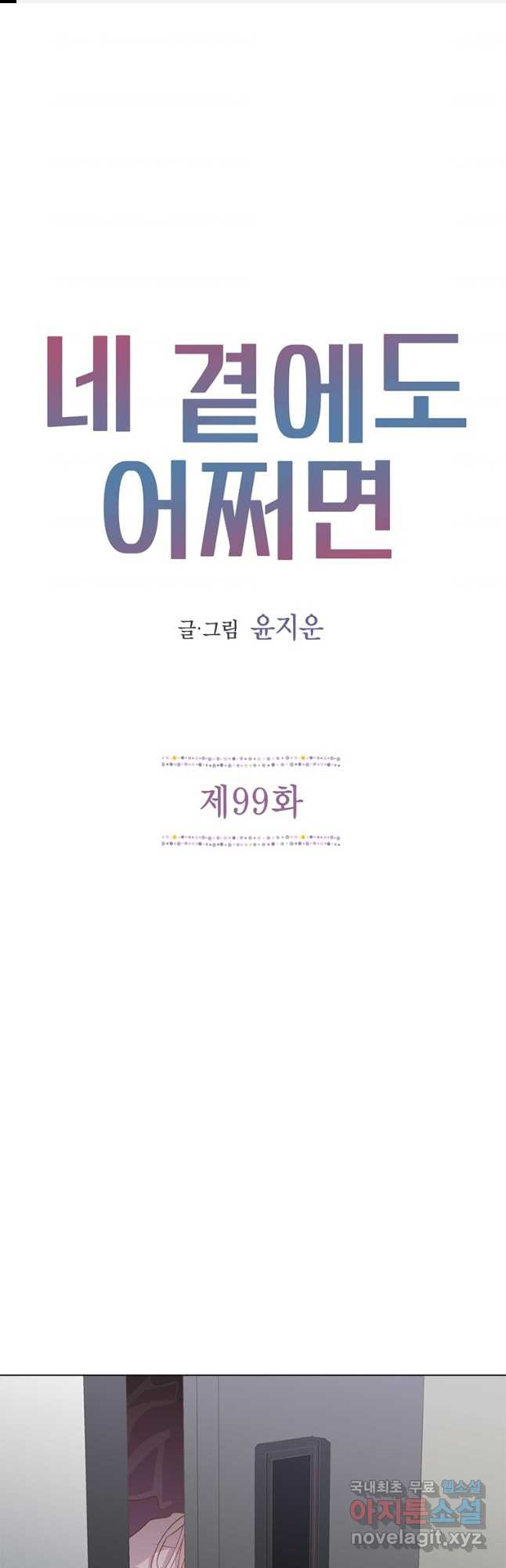 네 곁에도 어쩌면 99화 - 웹툰 이미지 1