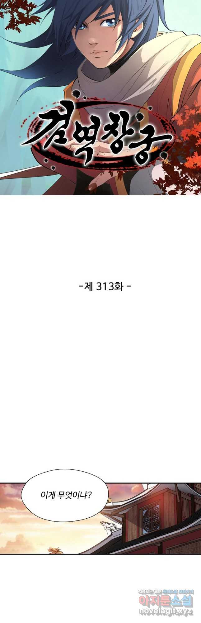 검역창궁 313화 - 웹툰 이미지 4