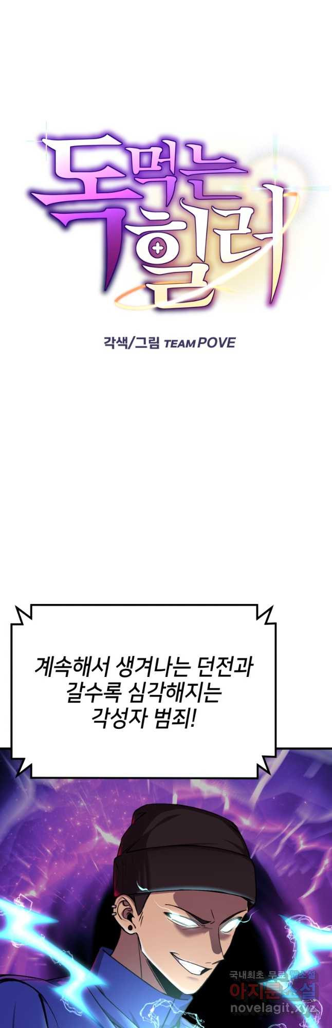 독 먹는 힐러 22화 - 웹툰 이미지 41