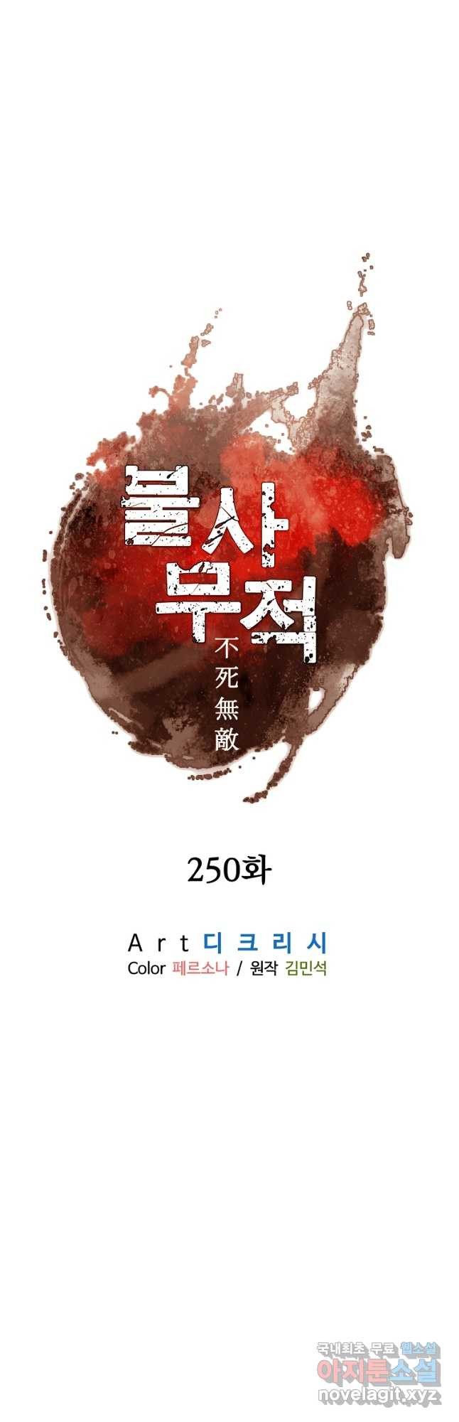 불사무적 250화 - 웹툰 이미지 34