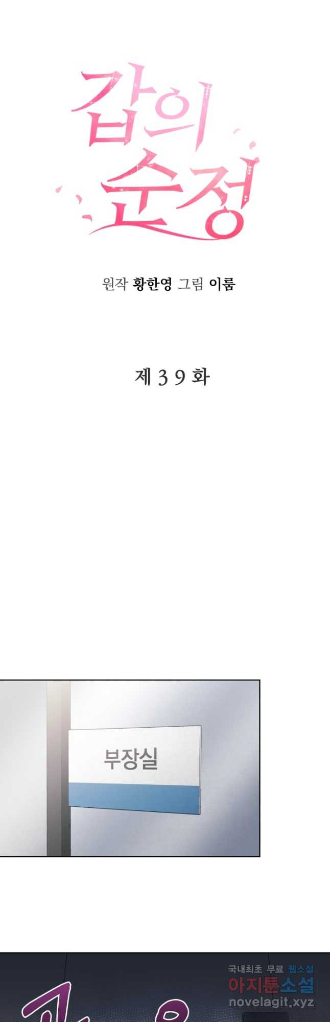 갑의 순정 39화 - 웹툰 이미지 8