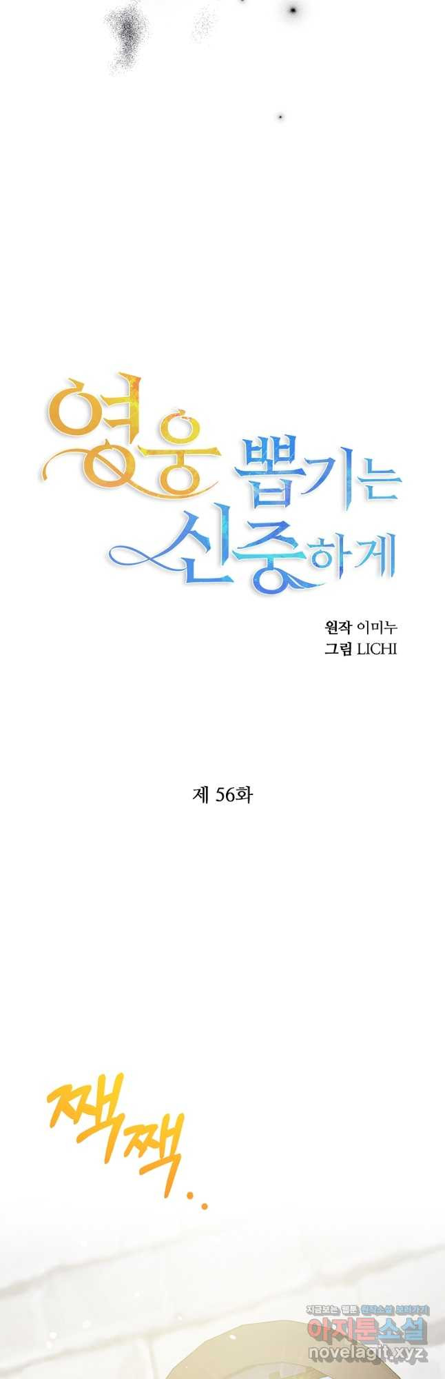 영웅 뽑기는 신중하게 56화 - 웹툰 이미지 7