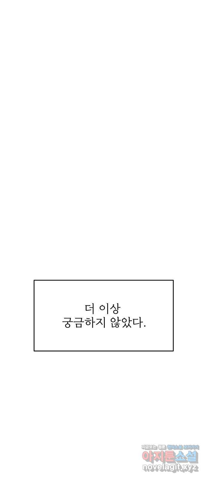 1을 줄게 에필로그 - 웹툰 이미지 54