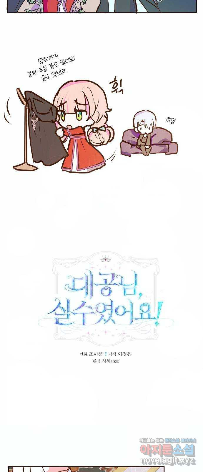 대공님, 실수였어요! 46화 - 웹툰 이미지 4