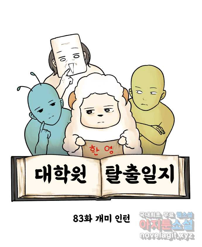 대학원 탈출일지 83화-개미 인턴 - 웹툰 이미지 6