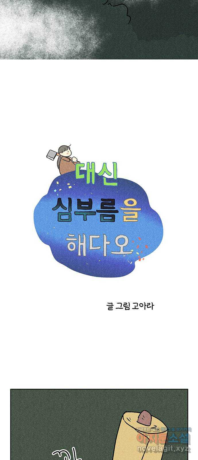 대신 심부름을 해다오 84화 - 웹툰 이미지 8