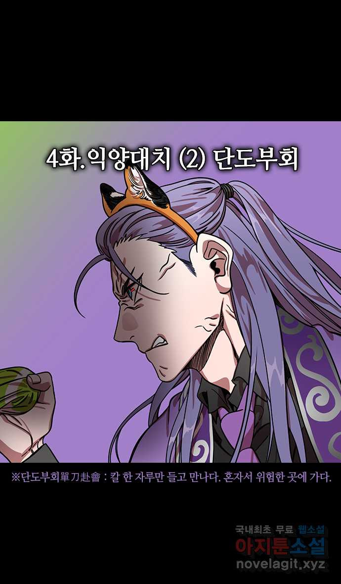 삼국지톡 삼국지_04.익양대치 (2) 단도부회 - 웹툰 이미지 2