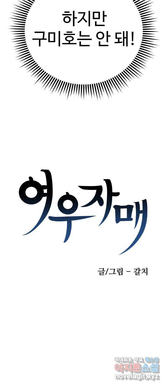 여우자매 23화. 술래잡기 1 - 웹툰 이미지 13