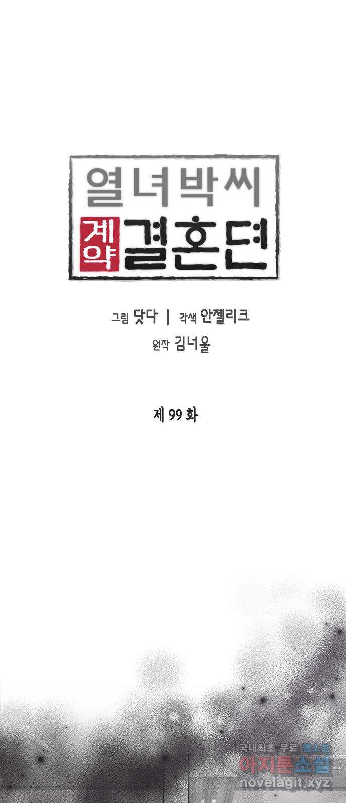 열녀박씨 계약결혼뎐 99화 - 웹툰 이미지 1