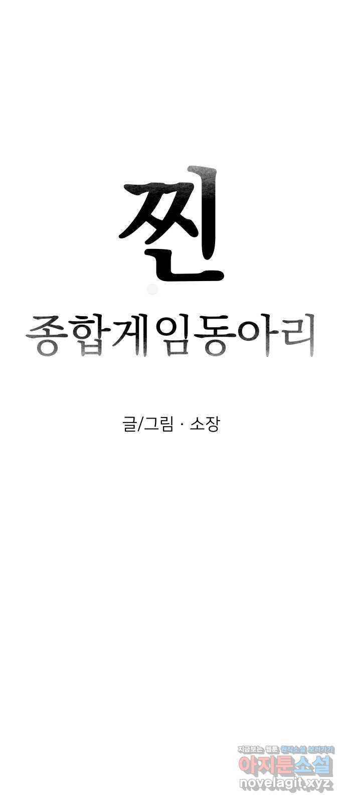 찐:종합게임동아리 88화 - 웹툰 이미지 8