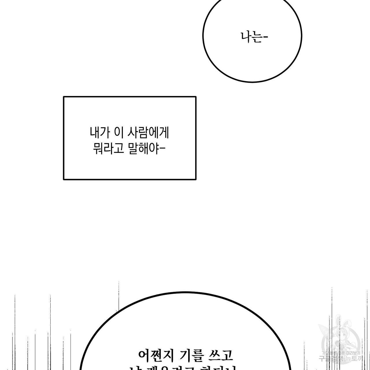 나의 주인 47화 - 웹툰 이미지 115