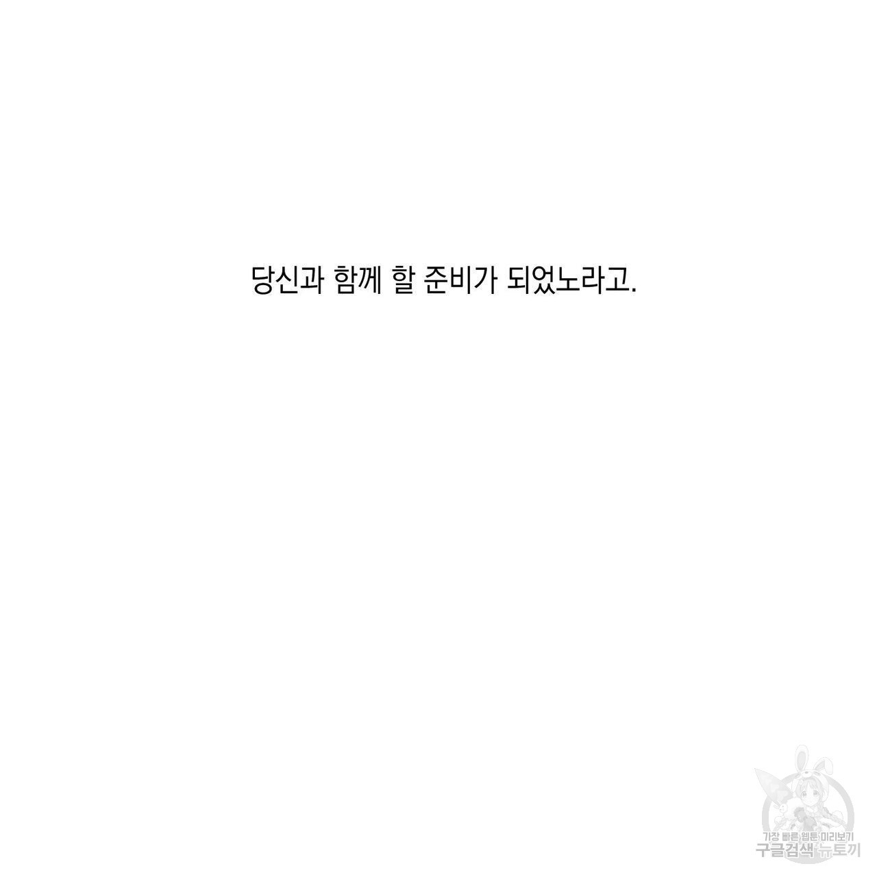 나의 주인 48화 - 웹툰 이미지 104