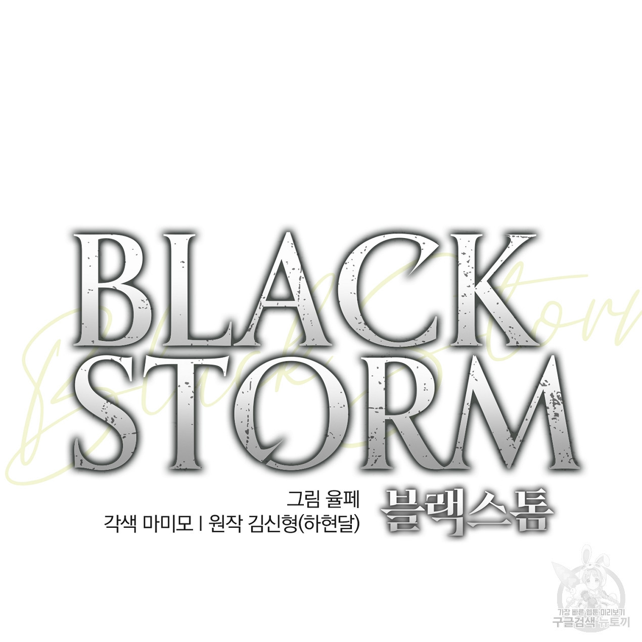 블랙 스톰(Black Storm) 18화 - 웹툰 이미지 104