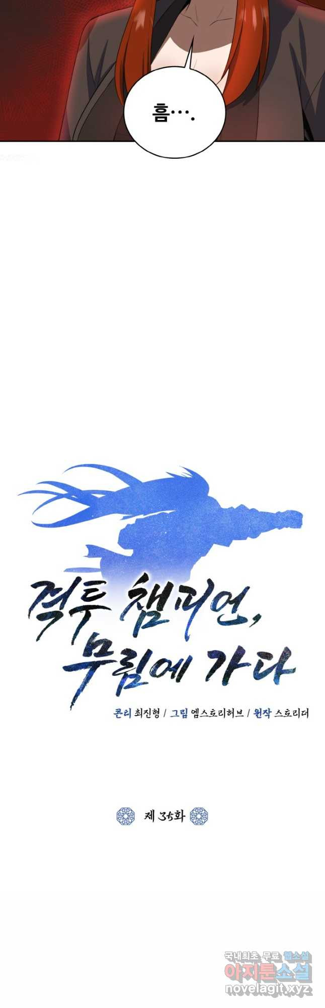 격투 챔피언, 무림에 가다 35화 - 웹툰 이미지 24