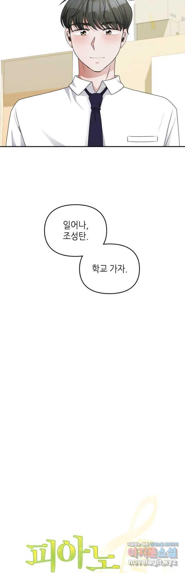 피아노 천재의 예고 생활 30화 - 웹툰 이미지 4