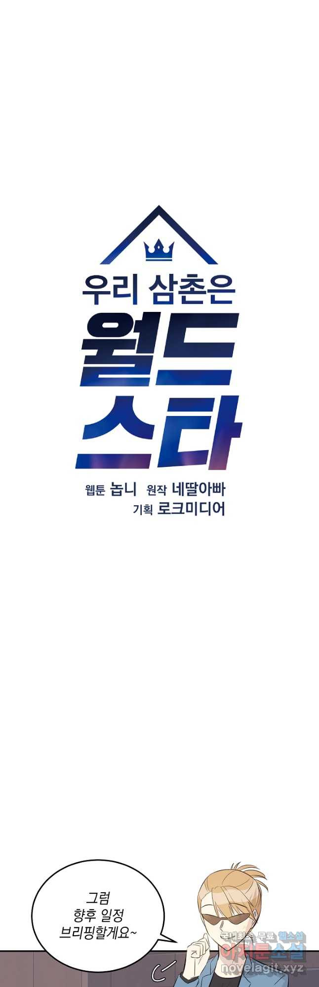 우리 삼촌은 월드스타 156화 - 웹툰 이미지 7