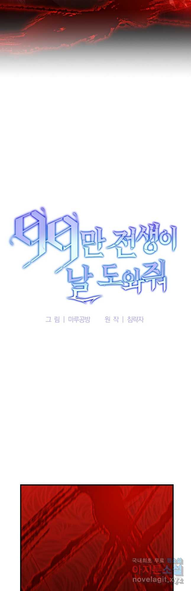 99만 전생이 날 도와줘 97화 - 웹툰 이미지 24