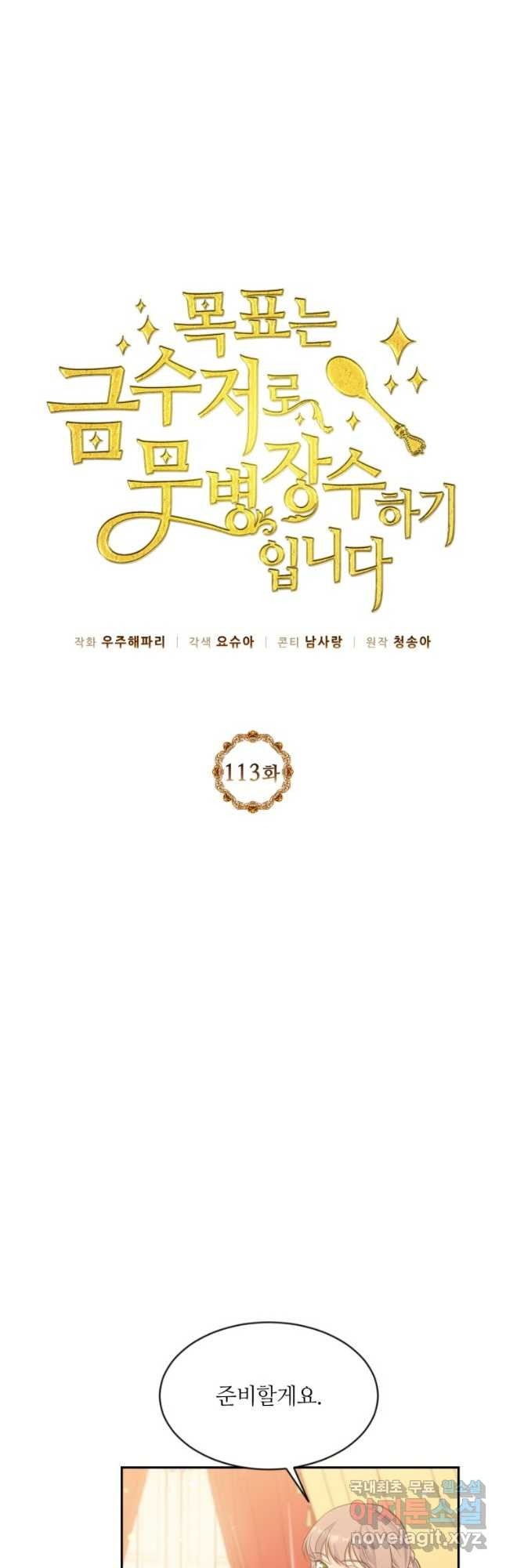 목표는 금수저로 무병장수하기입니다 113화 - 웹툰 이미지 6