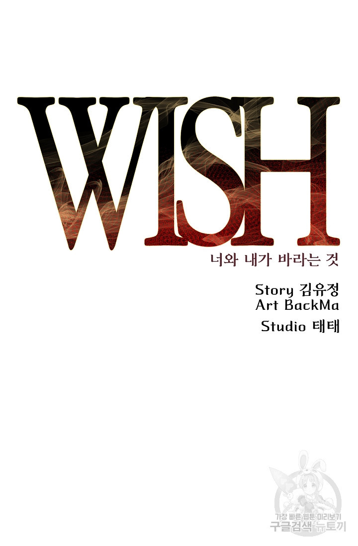 위시(WISH) 33화 - 웹툰 이미지 65