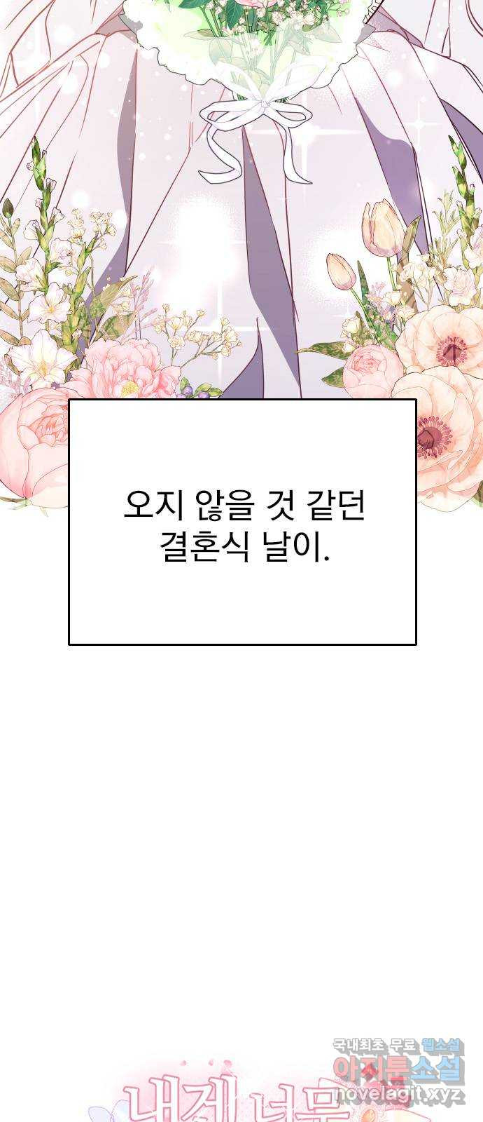 내겐 너무 소란한 결혼 17화 - 웹툰 이미지 4